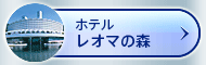 リンク：ホテルレオマの森