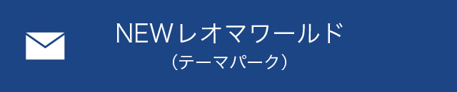 NEWレオマワールド（テーマパーク）