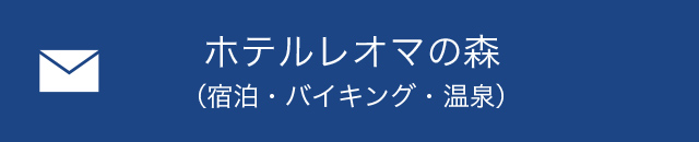 ホテルレオマの森（宿泊・バイキング・温泉）