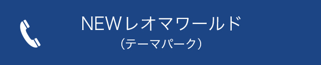 NEWレオマワールド（テーマパーク）