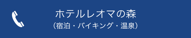 ホテルレオマの森（宿泊・バイキング・温泉）